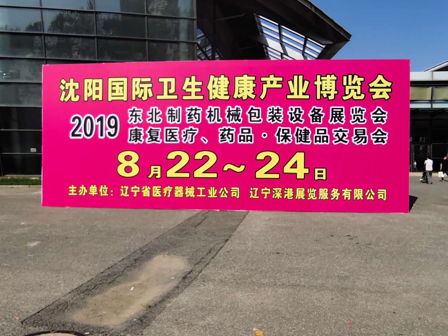 2019第四十八屆（秋季）沈陽國際醫(yī)療器械設(shè)備展覽會今日開展(圖1)