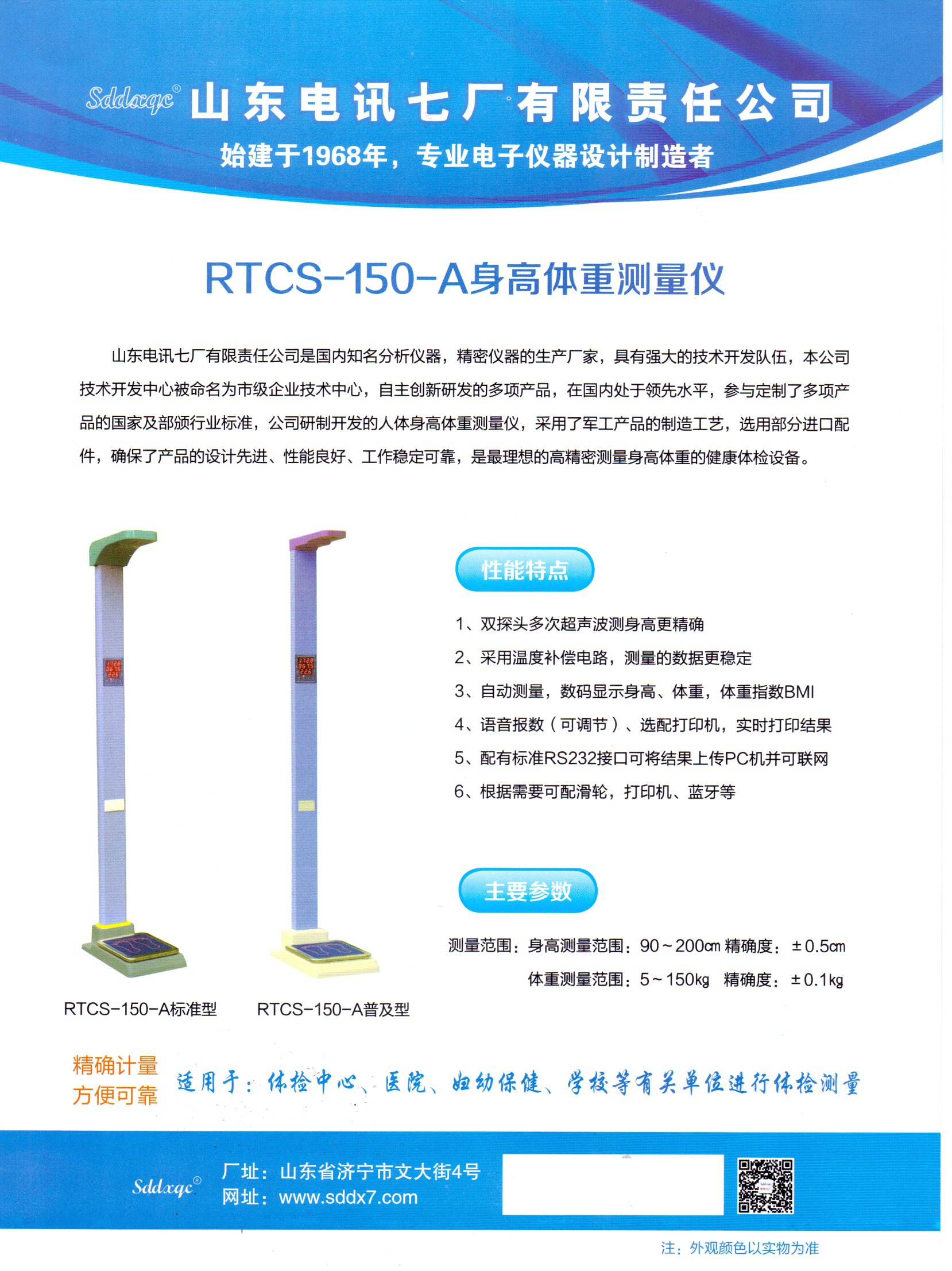 RTCS-150-A型人體身高體重測(cè)量?jī)x的使用方法一適用成人超聲波型(圖1)