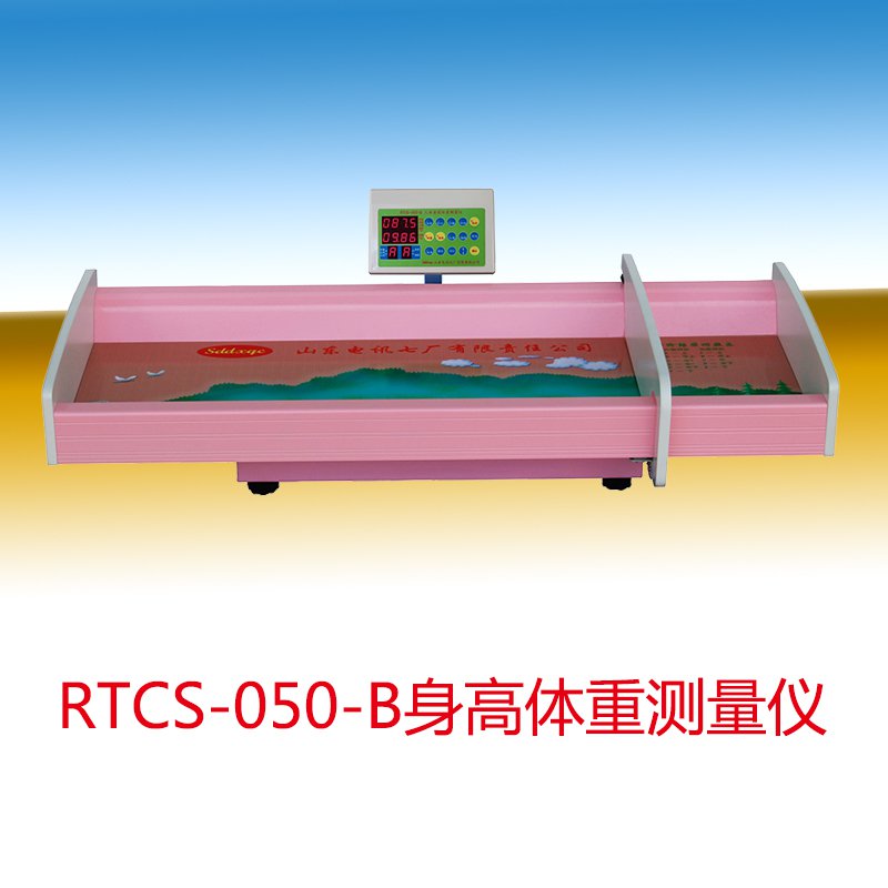 RTCS-050-B型人體身高體重測(cè)量?jī)x（嬰幼兒電子體檢型）(圖1)