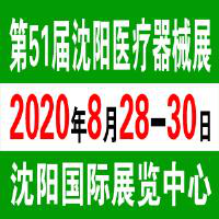 電訊七廠應(yīng)邀參加2020年第五十一屆沈陽國際醫(yī)療器械設(shè)備展覽會(圖1)